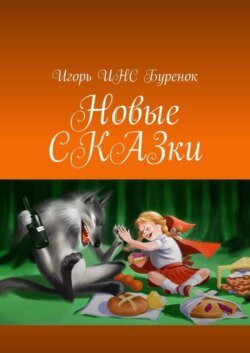 Новые СКАЗки