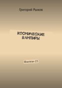 Космические вампиры. Фэнтези-23