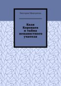 Коля Короваев и тайна ненавистного учителя