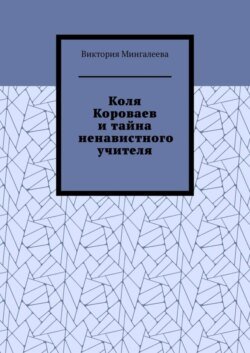 Коля Короваев и тайна ненавистного учителя