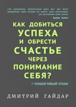 Как добиться успеха и обрести счастье через понимание себя? + Пошаговый план