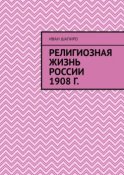 Религиозная жизнь России 1908 г.