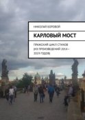 Карловый мост. Пражский цикл стихов (из произведений 2014–2019 годов)