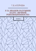 Р. В. Иванов-Разумник. Казус «вечной революционности». Книга 1