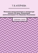 Феномен интеллигенции в литературе начала XX века. Концепция интеллигенции Р. В. Иванова-Разумника. Сборник статей