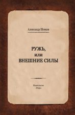 Ружь, или Внешние силы