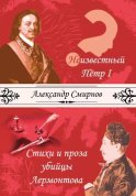 Неизвестный Петр I. Стихи и проза убийцы Лермонтова (сборник)