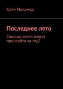 Последнее лето. Сколько всего может произойти за год?