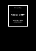 Стихи-2019. Стихи – это музыка слов