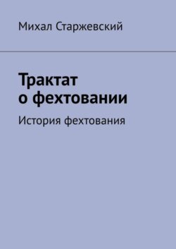 Трактат о фехтовании. История фехтования