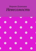 Невесомость