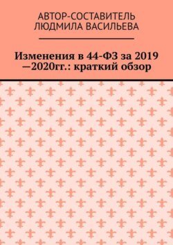 Изменения в 44-ФЗ за 2019—2020 гг.: краткий обзор