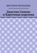 Джастин Симонс и Карточная королева