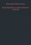 Коля Короваев и секрет дачного посёлка