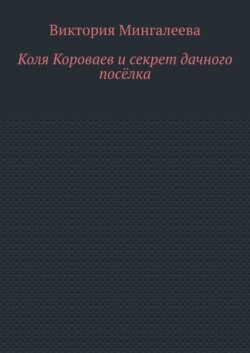 Коля Короваев и секрет дачного посёлка