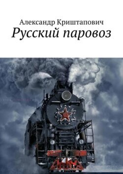 Русский паровоз