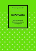 КоРоТыШи. Книга вторая. Короткие стихи и частушки