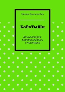 КоРоТыШи. Книга вторая. Короткие стихи и частушки