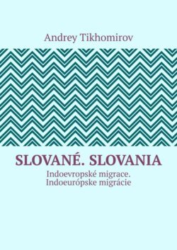 Slované. Slovania. Indoevropské migrace. Indoeurópske migrácie