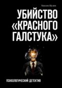 Убийство «красного галстука». Психологический детектив