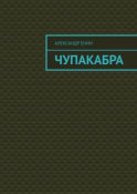 Чупакабра. Мистическая история