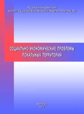 Социально-экономические проблемы локальных территорий