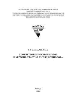 Удовлетворенность жизнью и уровень счастья: взгляд социолога