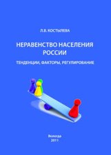 Неравенство населения России: тенденции, факторы, регулирование