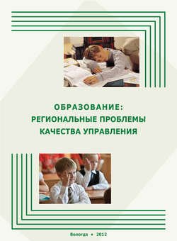 Образование: региональные проблемы качества управления