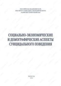 Социально-экономические и демографические аспекты суицидального поведения