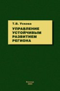 Управление устойчивым развитием региона