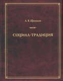 Социал-традиция