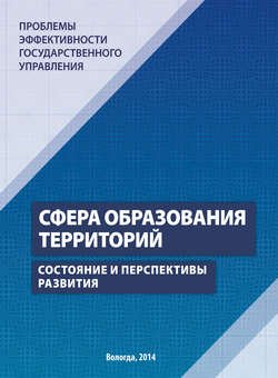 Проблемы эффективности государственного управления. Сфера образования территорий. Состояние и перспективы развития