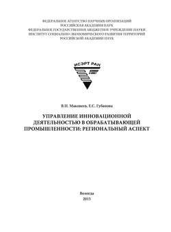 Управление инновационной деятельностью в обрабатывающей промышленности: региональный аспект