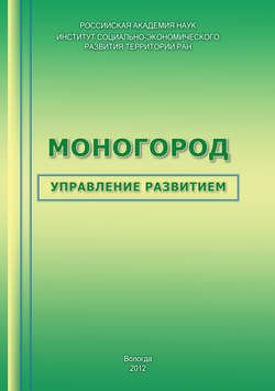 Моногород: управление развитием