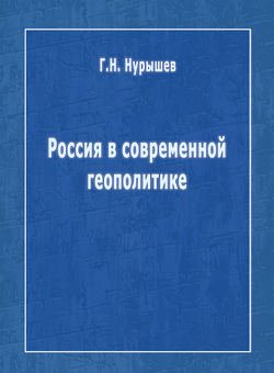 Россия в современной геополитике