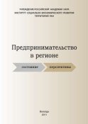 Предпринимательство в регионе: состояние, перспективы