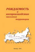 Рождаемость и воспроизводство населения территории