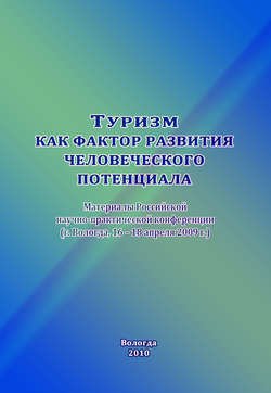 Туризм как фактор развития человеческого потенциала