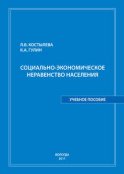 Социально-экономическое неравенство населения: учебное пособие