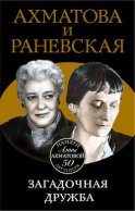 Ахматова и Раневская. Загадочная дружба