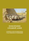 Покорение Средней Азии. Очерки и воспоминания участников и очевидцев