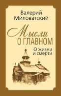 Мысли о главном. О жизни и смерти