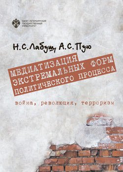 Медиатизация экстремальных форм политического процесса: война, революция, терроризм