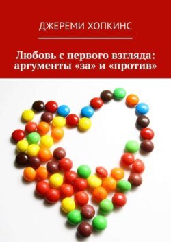 Любовь с первого взгляда: аргументы «за» и «против»