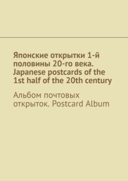 Японские открытки 1-й половины 20-го века. Japanese postcards of the 1st half of the 20th century. Альбом почтовых открыток. Postcard Album