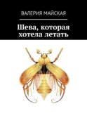 Шева, которая хотела летать