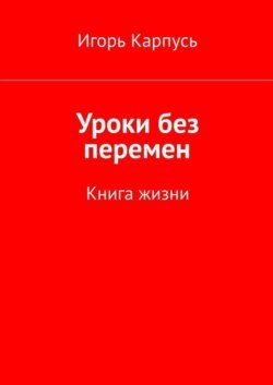 Уроки без перемен. Книга жизни