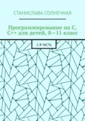 Программирование на С, С++ для детей, 8—11 класс. 1-я часть