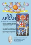 XX Аркан. Активизация подсознания